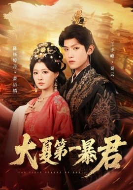 大夏第一暴君(全集)