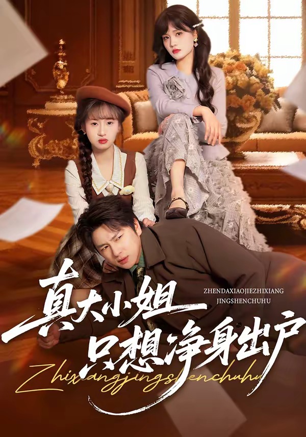 真大小姐只想净身出户(全集)
