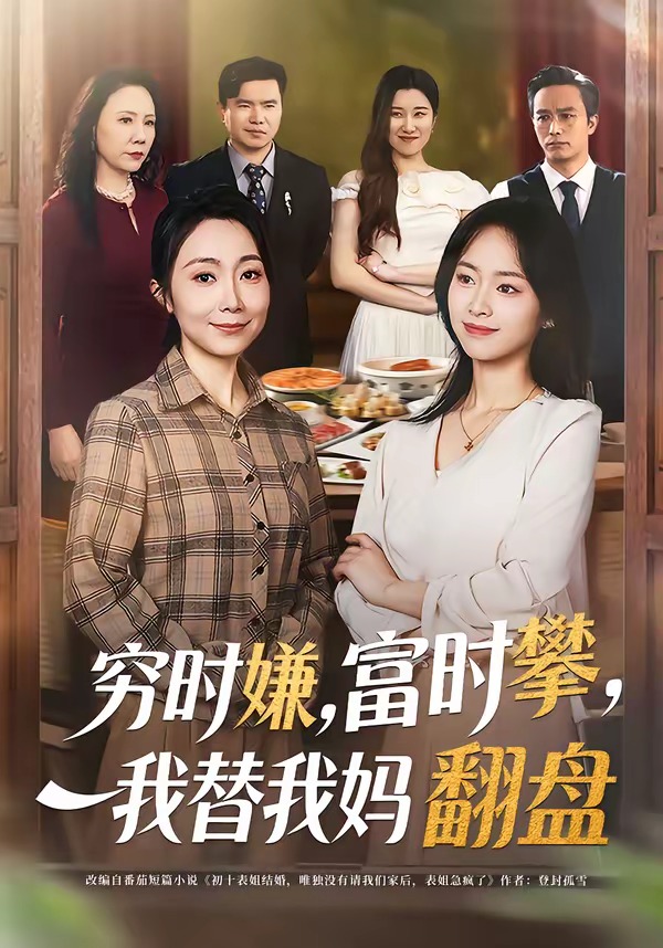 穷时嫌，富时攀，我替我妈翻盘(全集)