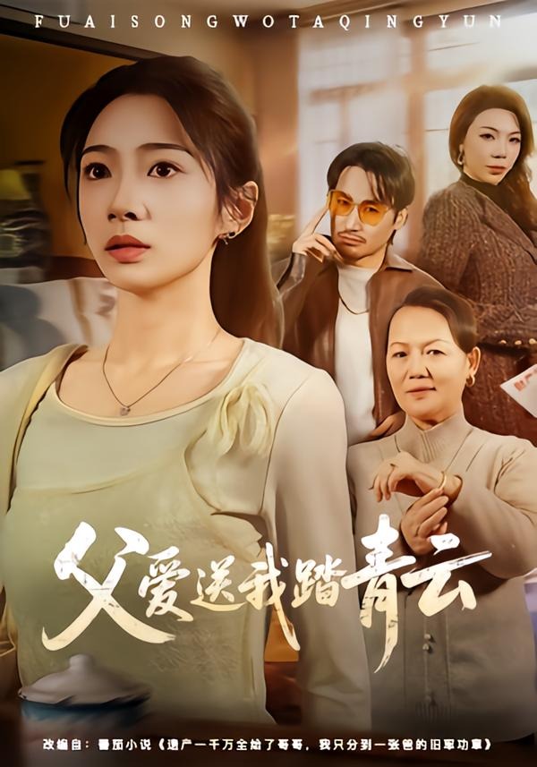 父爱送我踏青云(全集)