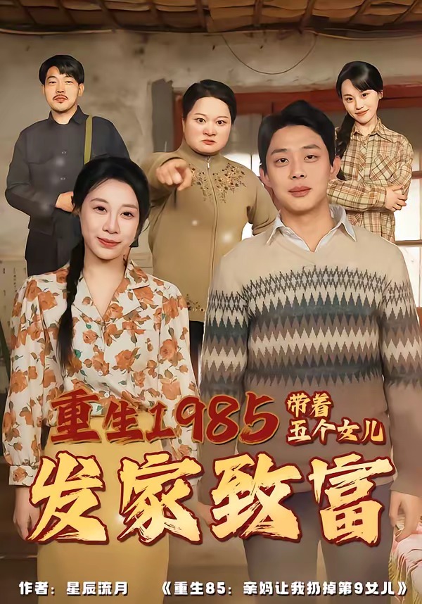 重生1985：带着五个女儿发家致富(全集)
