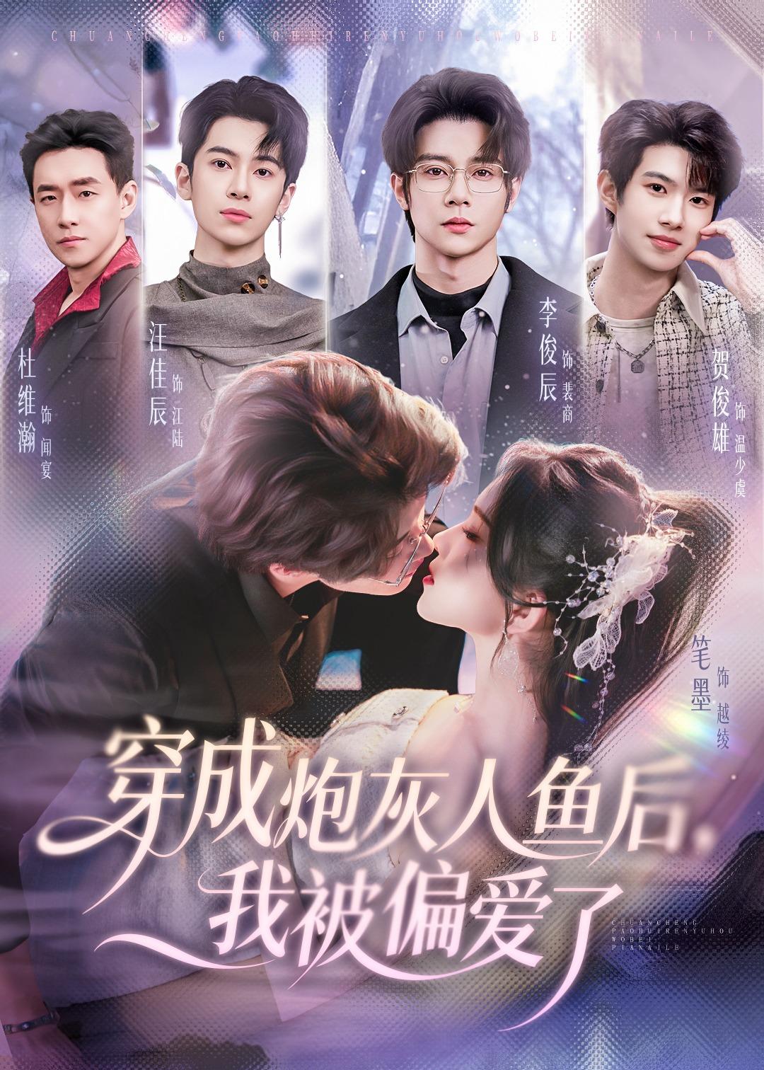 穿成炮灰人鱼后，我被偏爱了(全集)