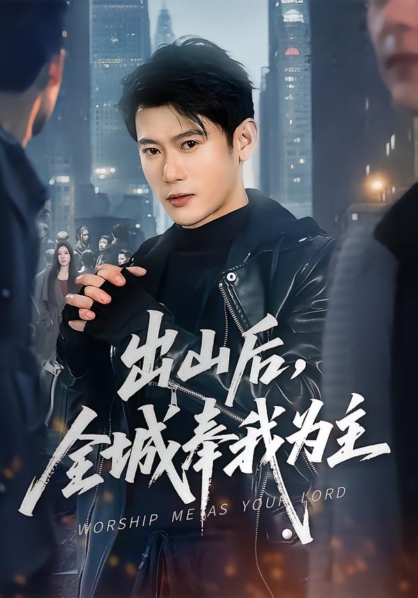 出山后，全城奉我为主(全集)