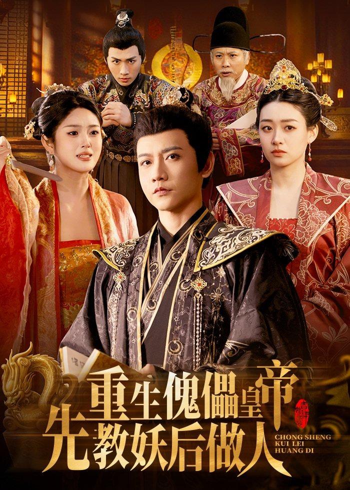 重生傀儡皇帝，先教妖后做人(全集)